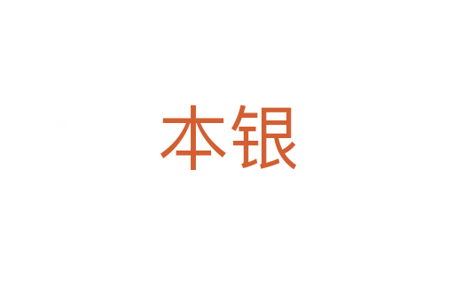 本银