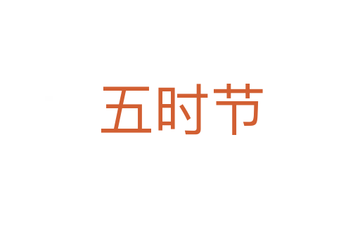 五时节