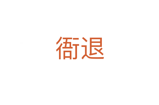 衙退