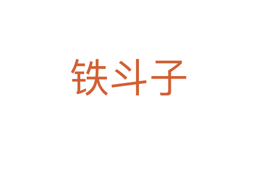 铁斗子