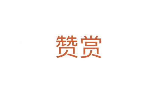 赞赏