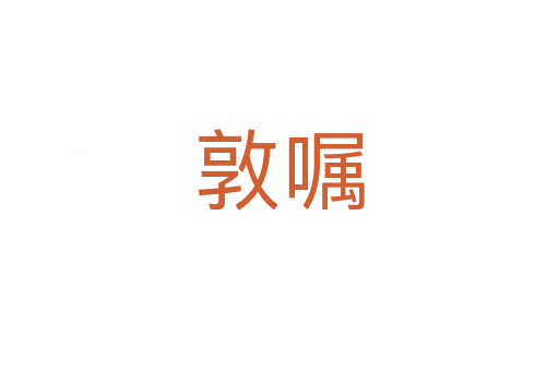 敦嘱