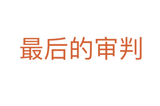 最后的审判