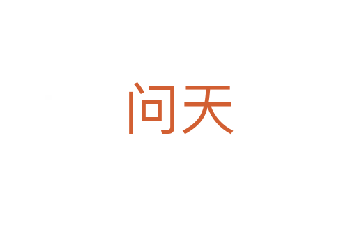 问天