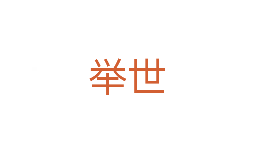 举世