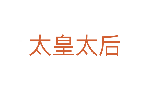 太皇太后