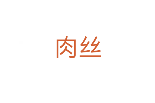 肉丝