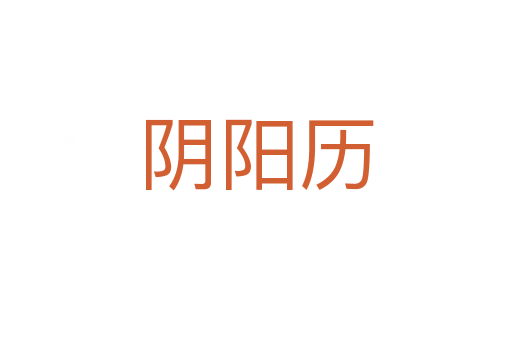 阴阳历
