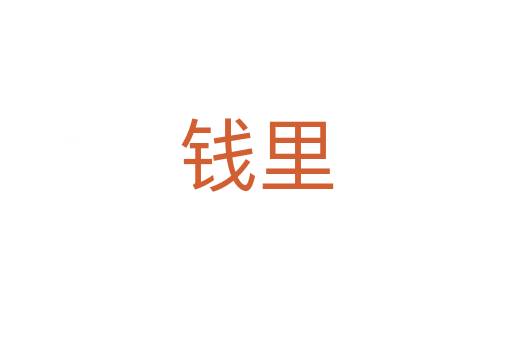 钱里