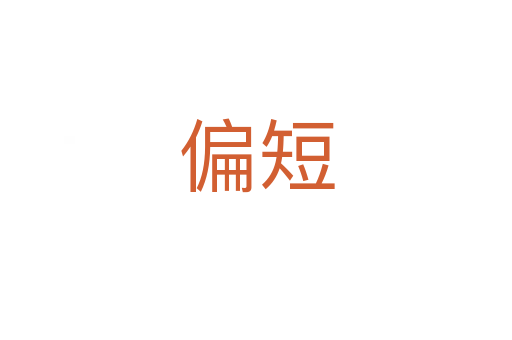 偏短