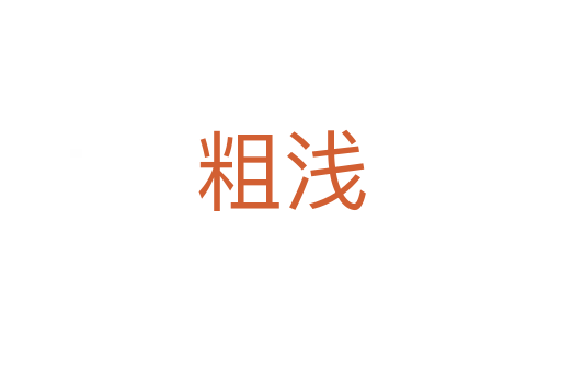 粗浅