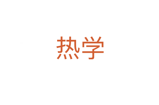 热学