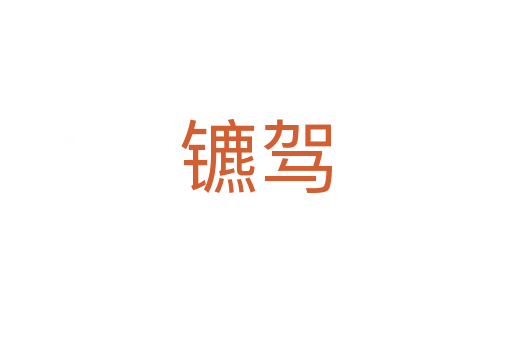 镳驾