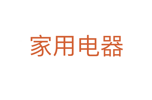 家用电器