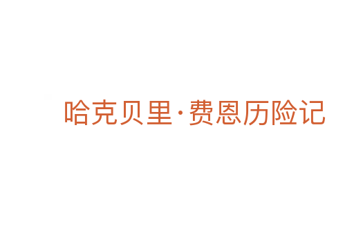 哈克贝里·费恩历险记