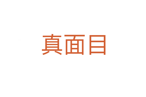 真面目