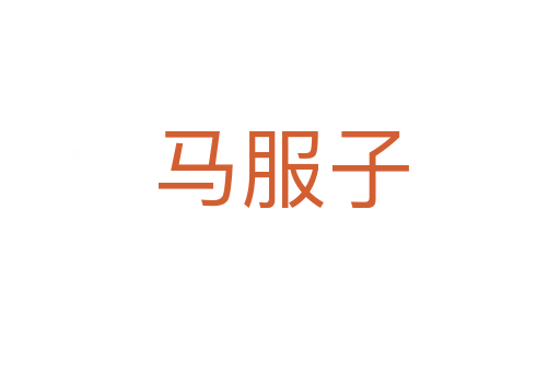 马服子