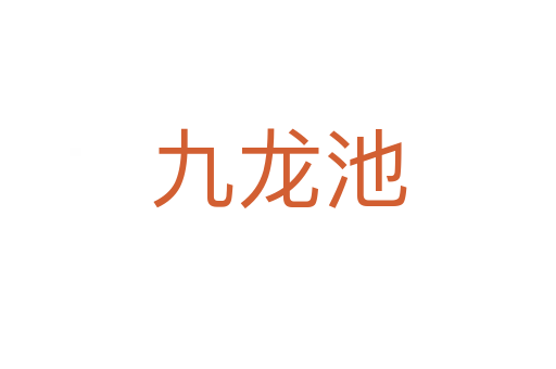 九龙池