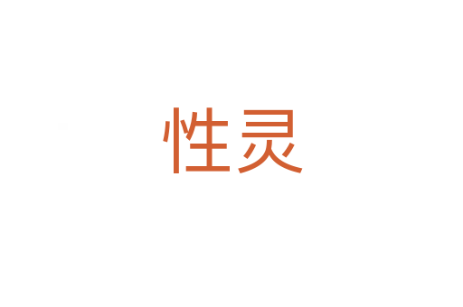 性灵