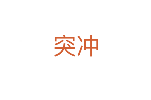 突冲