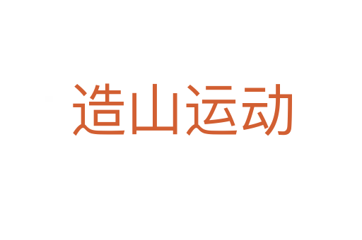造山运动