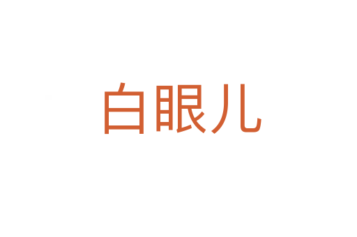 白眼儿