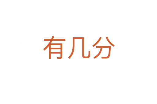 有几分