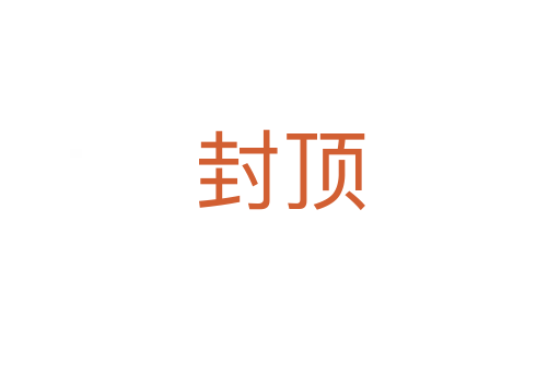 封顶