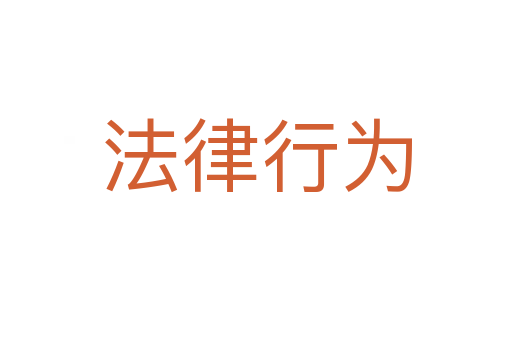 法律行为