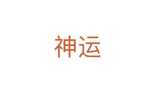 神运