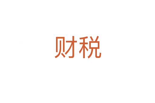财税