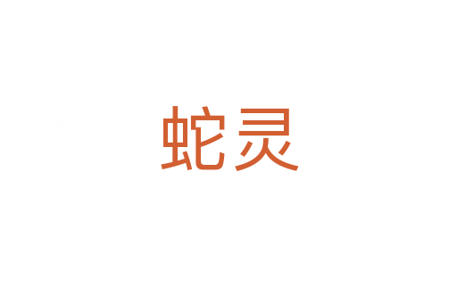 蛇灵