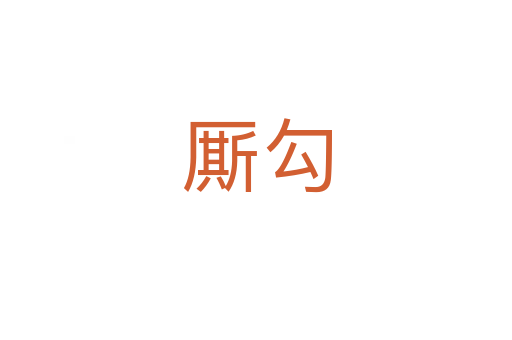 厮勾