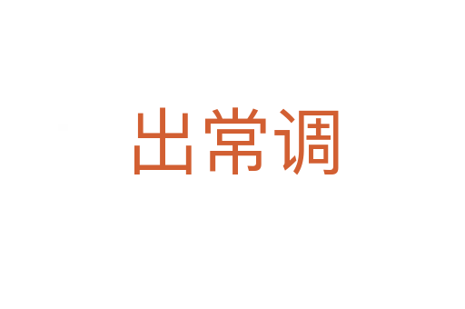出常调
