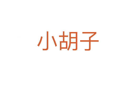小胡子