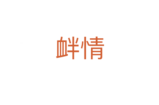 衅情