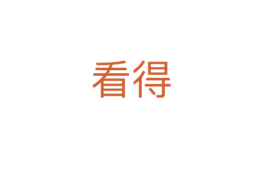 看得