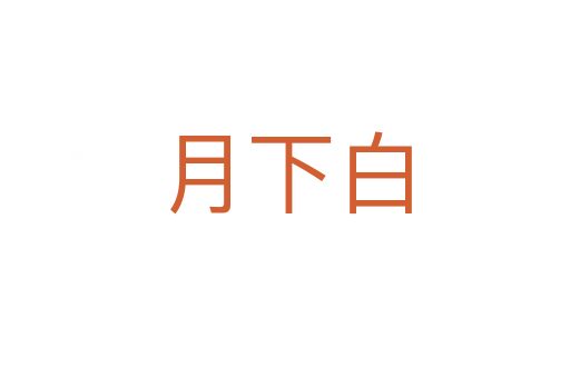 月下白