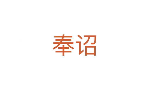 奉诏