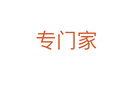 专门家