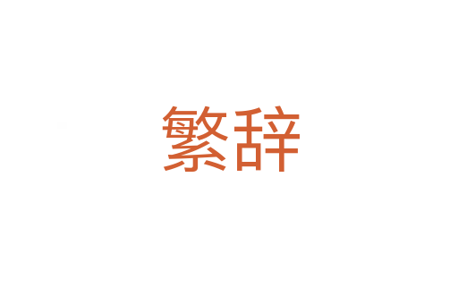 繁辞
