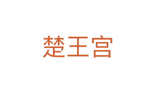 楚王宫