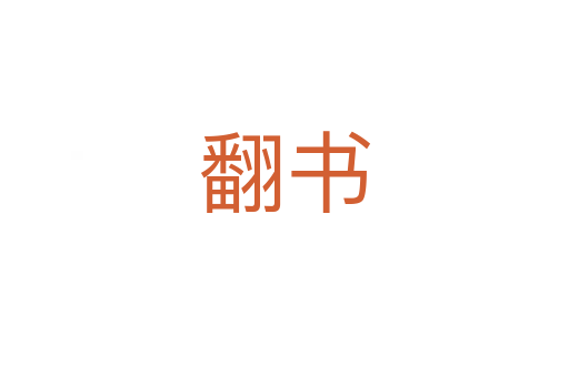 翻书