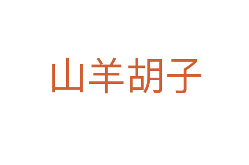 山羊胡子