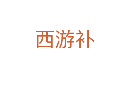 西游补