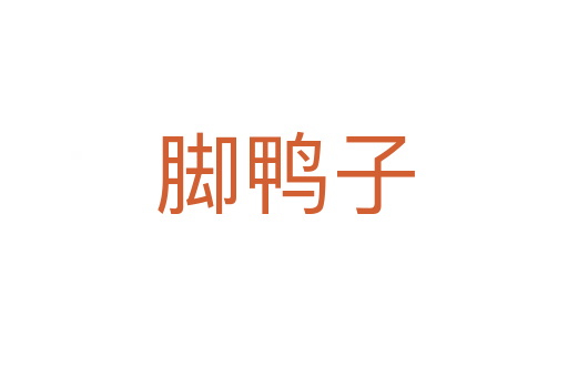 脚鸭子