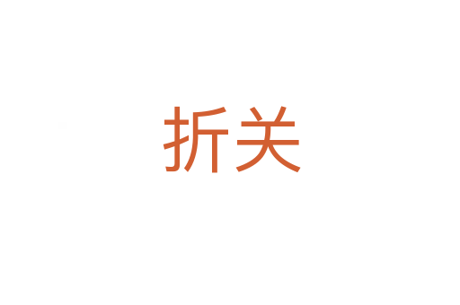 折关