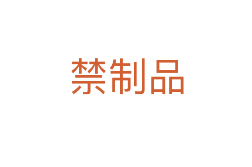 禁制品