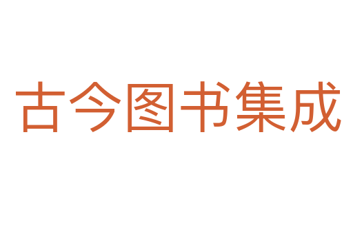 古今图书集成