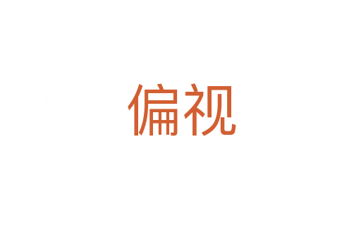 偏视